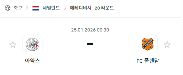 [네덜란드 에레디비시] 01월25일 아약스 vs 폴렌담 | 스포츠 분석 무료 중계 토친놈