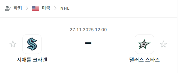 [아이스하키 NHL] 2025년11월27일 시애틀 크라켄 vs 댈러스 스타스 | 스포츠 분석 무료 중계 토친놈