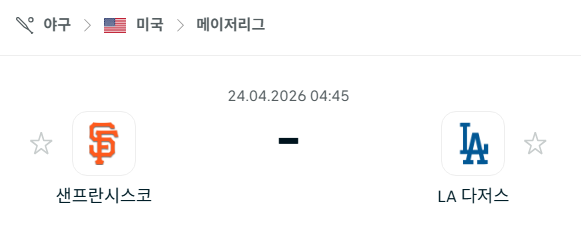 [MLB 메이저리그] 4월24일 샌프란시스코 자이언츠 vs LA 다저스 | 스포츠 분석 무료 중계 토친놈