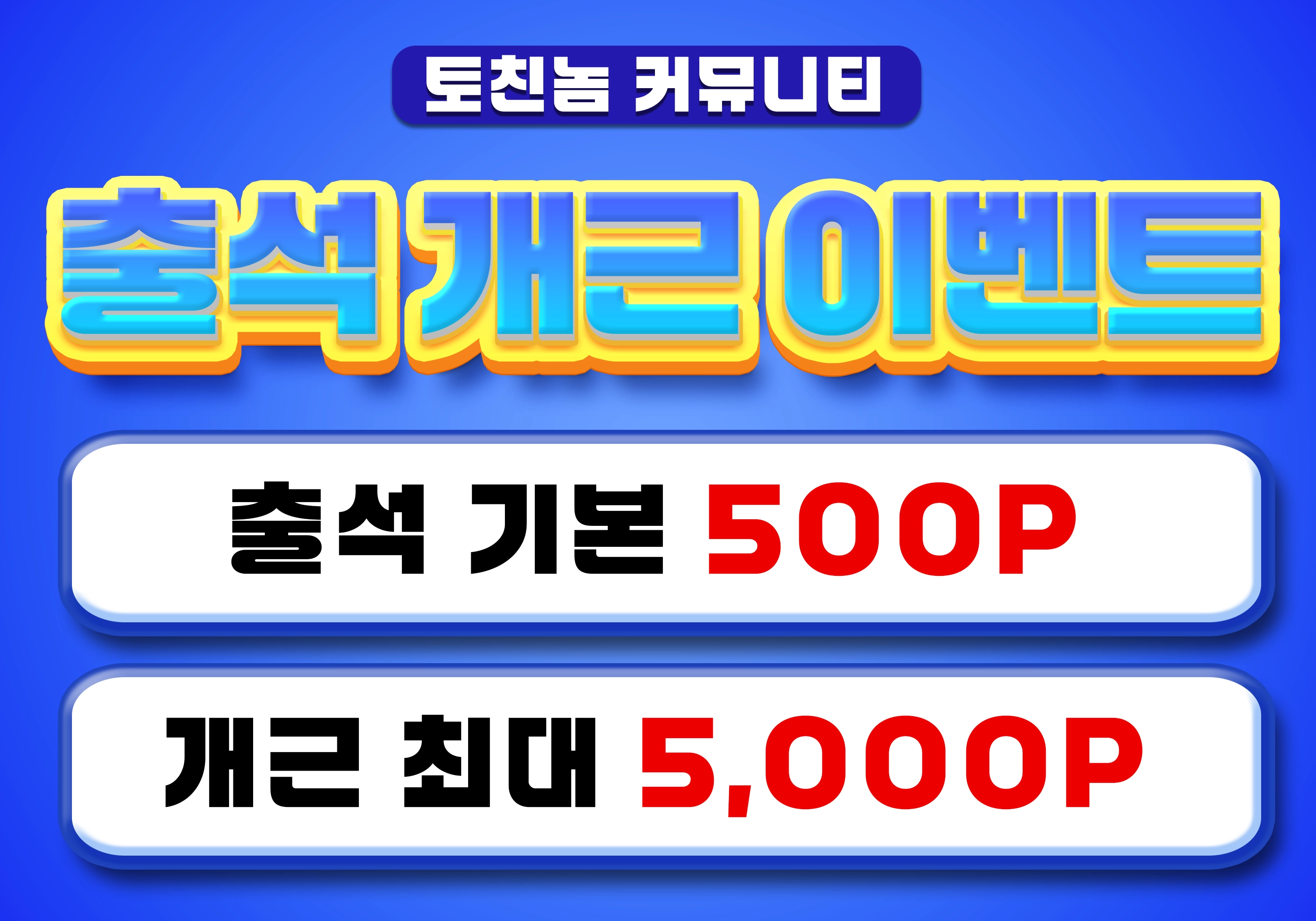 매일 출석! 개근 이벤트!