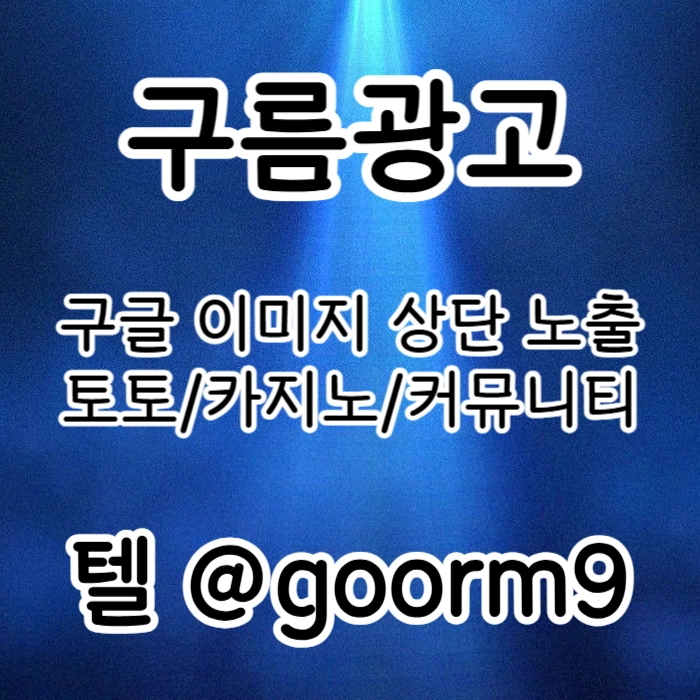 [[시대의 흐름은 구글홍보]] 토토홍보 | 카지노홍보 | 커뮤니티홍보 | 구름광고