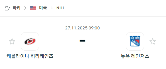 [아이스하키 NHL] 2025년11월27일 캐롤라이나 허리케인스 vs 뉴욕 레인저스 | 스포츠 분석 무료 중계 토친놈
