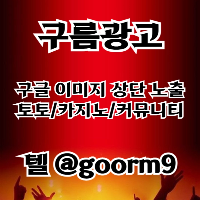 [[시대의 흐름은 구글홍보]] 토토홍보 | 카지노홍보 | 커뮤니티홍보 | 구름광고