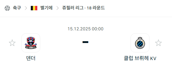 [벨기에 쥬필러리그] 2025년12월15일 덴더 vs 클럽 브뤼헤 | 스포츠 분석 무료 중계 토친놈