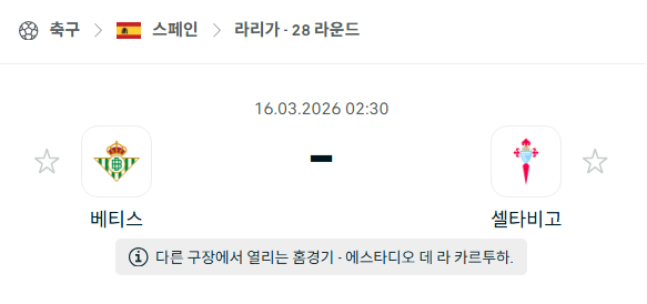 [스페인 라리가] 3월16일 레알 베티스 vs 셀타비고 | 스포츠 분석 무료 중계 토친놈