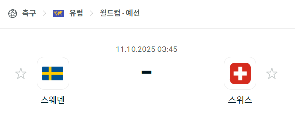 [유럽 월드컵예선] 2025년10월11일 스웨덴 vs 스위스 분석 중계