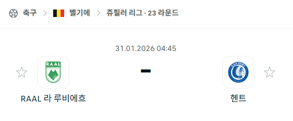 [벨기에 프로리그] 01월31일 라루비에르 vs 헨트 | 스포츠 분석 무료 중계 토친놈