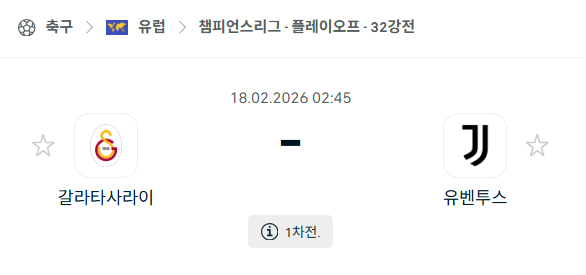 [UEFA 챔피언스리그] 2월18일 갈라타사라이 vs 유벤투스 | 스포츠 분석 무료 중계 토친놈