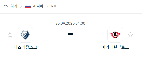 [아이스하키 KHL] 2025년9월25일 니즈네캄스크 vs 예카테린부르크 분석 중계