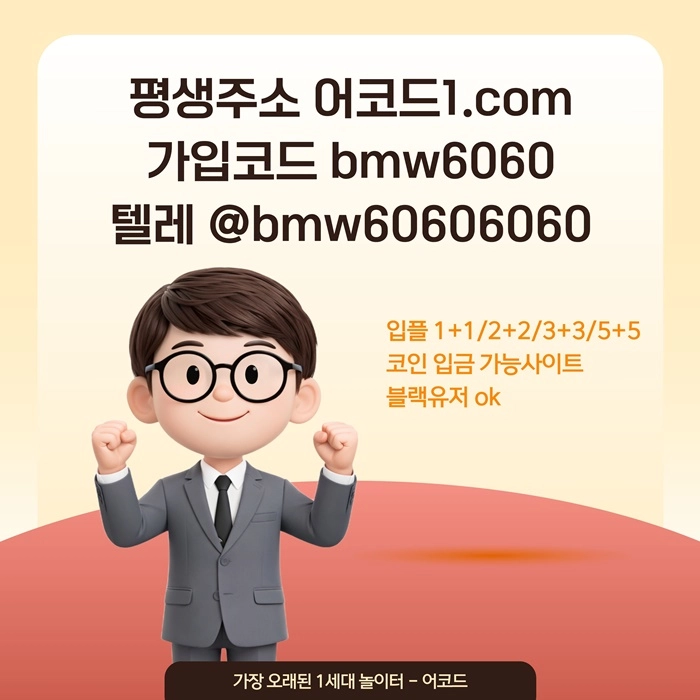 오래된 1세대 사이트 [(어코드)] 가입기간 | 신규입플 5+5 | 업계최고배당