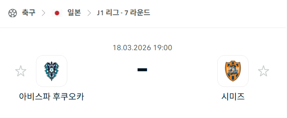 [일본 J리그] 3월18일 아비스파 후쿠오카 vs 시미즈 에스펄스 | 스포츠 분석 무료 중계 토친놈