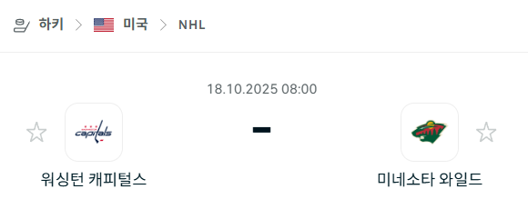 [아이스하키 NHL] 2025년10월18일 워싱턴 캐피털스 vs 미네소타 와일드 분석 중계
