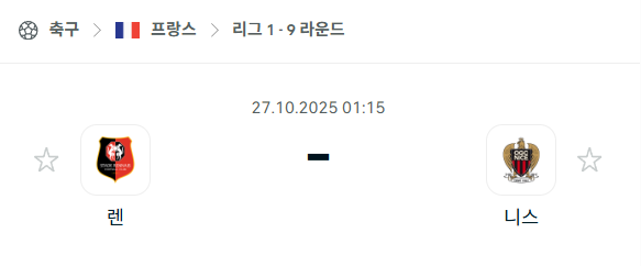 [프랑스 리그앙] 2025년10월27일 렌 vs 니스 분석 중계