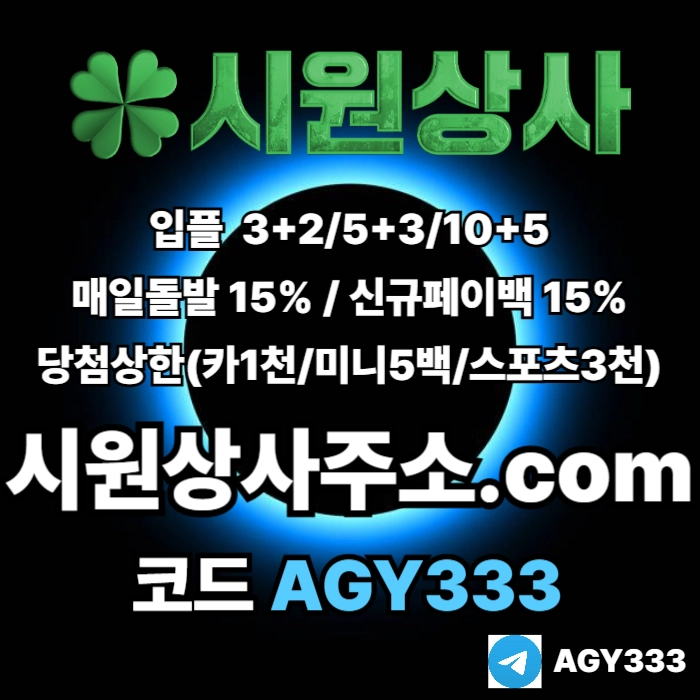 [[시원상사]] 매일돌발 15% | 신규입플 3+2/5+3/10+5 | 당첨상한3천만