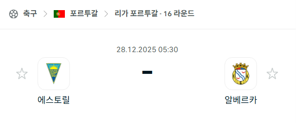 [포르투갈 프리메이라리가] 12월28일 에스토릴 vs 알베르카 | 스포츠 분석 무료 중계 토친놈