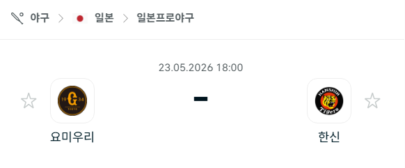 [일본 NPB] 2026년05월23일 요미우리 자이언츠 vs 한신 타이거즈 | 스포츠 분석 무료 중계 토친놈