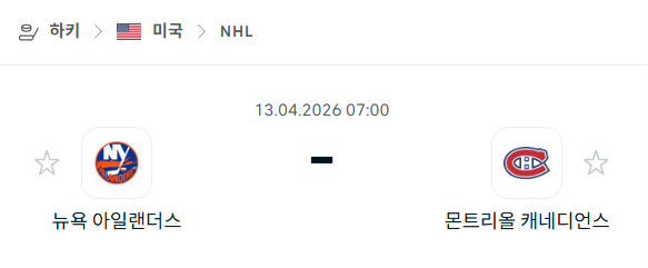 [아이스하키 NHL] 4월13일 뉴욕 아일랜더스 vs 몬트리올 캐네디언스 | 스포츠 분석 무료 중계 토친놈