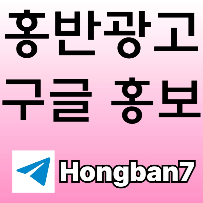 구글에서 [홍반광고]를 검색해 보세요 | 토토홍보 | 카지노홍보 | 커뮤니티홍보