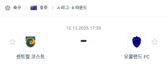 [호주 A리그] 2025년12월12일 센트럴 코스트 vs 오클랜드FC | 스포츠 분석 무료 중계 토친놈