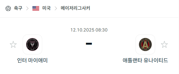 [MLS 메이저리그사커] 2025년10월12일 인터 마이애미 vs 애틀랜타 유나이티드 분석 중계