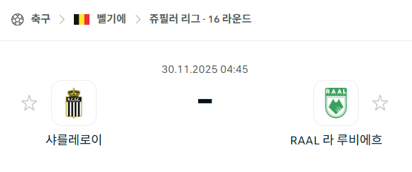 [벨기에 쥬필러리그] 2025년11월30일 샤를루아 vs 라 루비에르 | 스포츠 분석 무료 중계 토친놈
