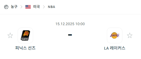 [미국 NBA] 2025년12월15일 피닉스 선즈 vs LA 레이커스 | 스포츠 분석 무료 중계 토친놈
