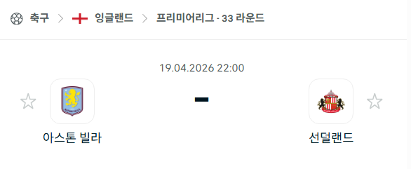 [EPL 프리미어리그] 4월19일 아스톤 빌라 vs 선덜랜드 | 스포츠 분석 무료 중계 토친놈