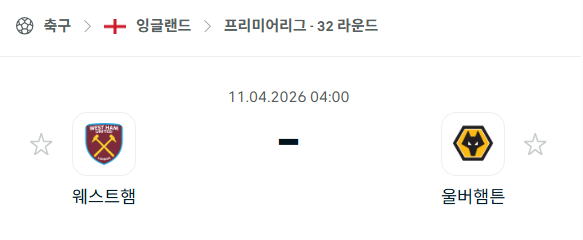 [EPL 프리미어리그] 4월11일 웨스트햄 vs 울버햄튼 | 스포츠 분석 무료 중계 토친놈