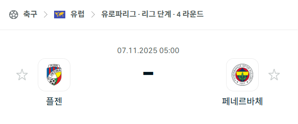 [UEFA 유로파리그] 2025년11월7일 플젠 vs 페네르바체 분석 중계