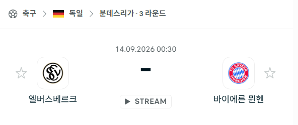 [독일 분데스리가] 9월14일 엘버스베르크 vs 바이에른 뮌헨 | 스포츠 분석 무료 중계 토친놈