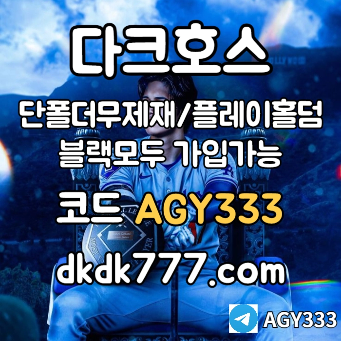 ◙◙◙ 다크호스 ◙◙◙ 동행파워볼 ◙ 단폴더무제재 ◙ 블랙모두가입가능(양방OK) ◙ 스포츠맥스1천만 ◙ 슬롯맥스2천만 ◙ 미니게임맥스1천만 ◙ 플레이홀덤 #류현진