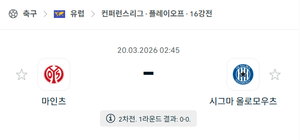 [UEFA 컨퍼런스리그] 3월20일 마인츠 vs 시그마 | 스포츠 분석 무료 중계 토친놈