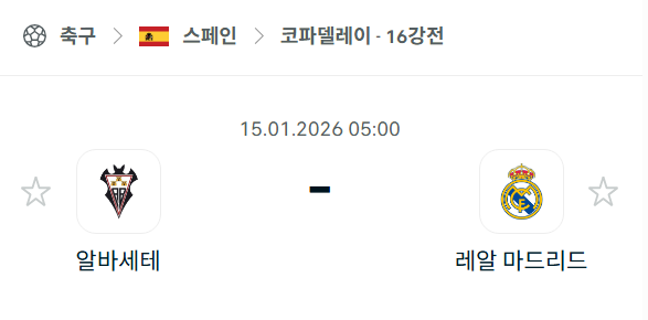 [스페인 코파델레이] 01월15일 알바세테 vs 레알 마드리드 | 스포츠 분석 무료 중계 토친놈