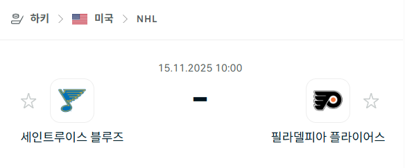 [아이스하키 NHL] 2025년11월15일 세인트루이스 블루스 vs 필라델피아 플라이어스 | 스포츠 분석 무료 중계 토친놈