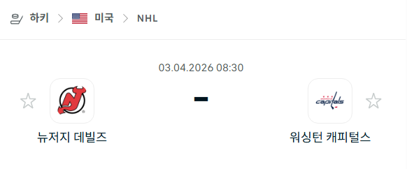 [아이스하키 NHL] 4월3일 뉴저지 데블스 vs 워싱턴 캐피털스 | 스포츠 분석 무료 중계 토친놈