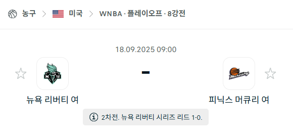 [미국 WNBA] 2025년9월18일 뉴욕 리버티 vs 피닉스 머큐리 분석 중계