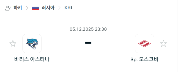 [아이스하키 KHL] 2025년12월05일 바리스 아스타나 vs 스파르타크 모스크바 | 스포츠 분석 무료 중계 토친놈