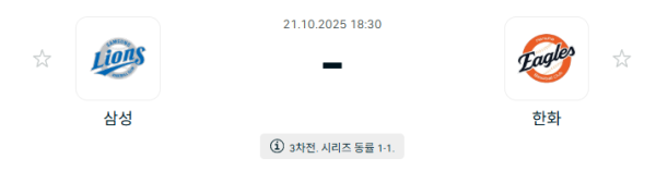 [KBO 프로야구] 2025년10월21일 삼성 라이온즈 vs 한화 이글스 분석 중계