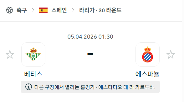 [스페인 라리가] 4월5일 레알 베티스 vs 에스파뇰 | 스포츠 분석 무료 중계 토친놈