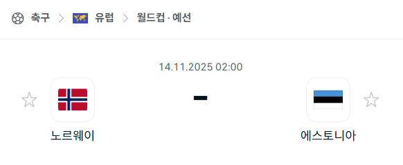 [유럽 월드컵예선] 2025년11월14일 노르웨이 vs 에스토니아 | 스포츠 분석 무료 중계 토친놈
