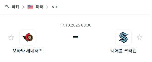 [아이스하키 NHL] 2025년10월17일 오타와 세네터스 vs 시애틀 크라켄 분석 중계