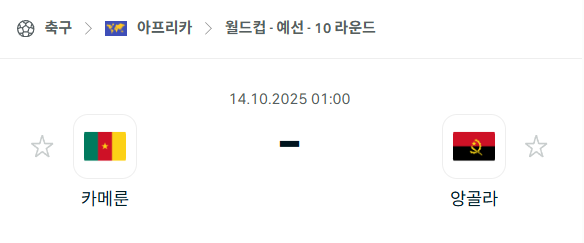 [아프리카 월드컵예선] 2025년10월14일 카메룬 vs 앙골라 분석 중계