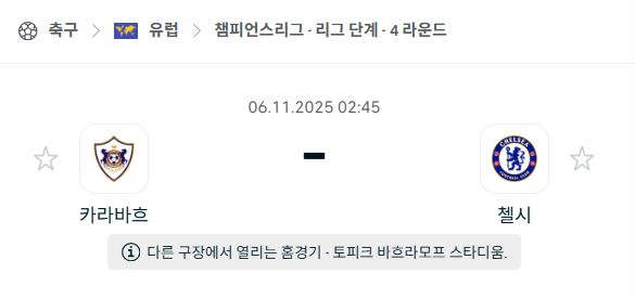 [UEFA 챔피언스리그] 2025년11월6일 카라바흐 vs 첼시 분석 중계