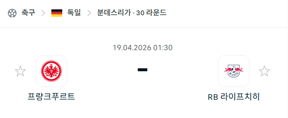 [독일 분데스리가] 4월19일 프랑크푸르트 vs 라이프치히 | 스포츠 분석 무료 중계 토친놈