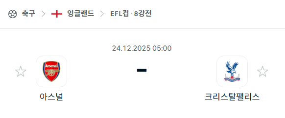 [EFL 카라바오컵] 12월24일 아스날 vs 크리스탈 팰리스 | 스포츠 분석 무료 중계 토친놈
