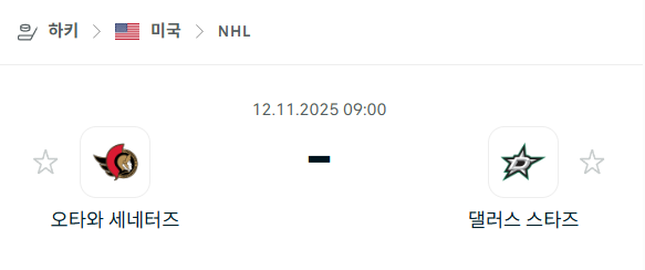 [아이스하키 NHL] 2025년11월12일 오타와 세네터스 vs 댈러스 스타스 | 스포츠 분석 무료 중계 토친놈