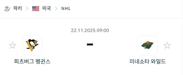 [아이스하키 NHL] 2025년11월22일 피츠버그 펭귄스 vs 미네소타 와일드 | 스포츠 분석 무료 중계 토친놈