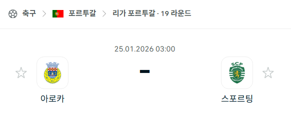 [포르투갈 프리메이라리가] 01월25일 아로카 vs 스포르팅 | 스포츠 분석 무료 중계 토친놈