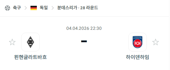 [독일 분데스리가] 4월4일 묀헨글라트바흐 vs 하이덴하임 | 스포츠 분석 무료 중계 토친놈