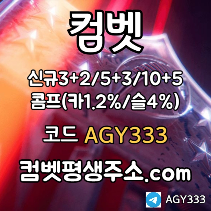 ●● COMEBET 리뉴얼완료 ●● 신규첫충40% or 3+2/5+3/10+5 ○ 낙첨시다시한번더입플이벤트 ○ 페이백이벤트 #심우준